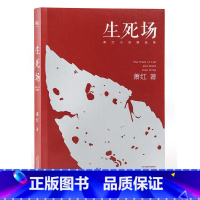 [正版]生死场 萧红 萧红成名作品 萧红精选集 农村荒诞悲剧 人性残酷古怪 名家名篇 出品