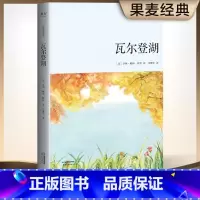 [正版]瓦尔登湖:青少年读本 戴维·梭罗 李继宏译 清华大学校长邱勇 课外读物 中小学阅读 儿童文学 果麦出品