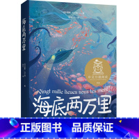[正版]海底两万里 儒勒·凡尔纳 中文分级阅读六年级 课外阅读 11-12岁适读 科幻小说 儿童文学 出品