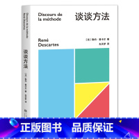 [正版]谈谈方法 勒内·笛卡尔 近代西方哲学的起点 我思故我在 解析几何之父 果麦文化出品