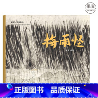 [正版]梅雨怪 熊亮 平装版 安徒生插画奖提名 原汁原味的中国故事 3-6岁 少儿绘本 图画书 出品