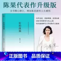好的孤独 [正版]好的孤独 陈果 哲学博士陈果 2024修订版 学会享受孤独 找回自己想要的生活 成为更好的自己 哲学