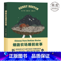 烟囱农场睡前故事 [正版]烟囱农场睡前故事 亨利·贝斯顿 动物与自然童话故事 睡前故事 儿童文学 美国自然文学大师 出品