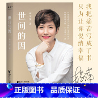 [正版]世间的因 吉雪萍 远离烦恼 收获幸福 亲子教育 亲密关系 心灵疗愈 果麦出品