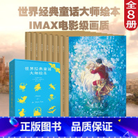 [正版]世界经典童话大师绘本 精装珍藏版 小红帽 野天鹅 睡美人 海的女儿 安徒生童话 睡前故事 亲子共读 童话礼物书