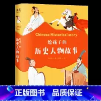 [正版]给孩子的历史人物故事 章衣萍 精美插画 历史人物传记 儿童文学 古代历史 人物传记 出品