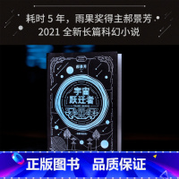 [正版]宇宙跃迁者 郝景芳 雨果奖作者 科幻小说 从青铜器到超级AI 从诸子百家到星际文明 果麦出品