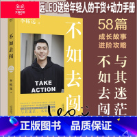 [正版]不如去闯 李柘远 耶鲁哈佛毕业 Leo学长送给年轻人的干货+动力手册 成长故事 成功励志 果麦出品