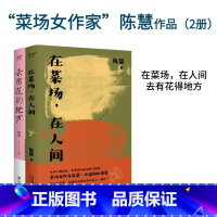 在菜场,在人间+去有花的地方(套装2册) [正版]去有花的地方+在菜场在人间 陈慧 菜场女作家陈慧散文集 去远行 去生活