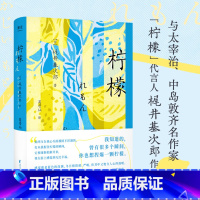 [正版]柠檬 梶井基次郎 短篇小说合集 日本文学 比太宰治更忧郁的日本男人 物哀美学 柠檬鲜活 人间值得 果麦文化