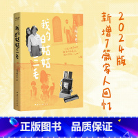 我的姑姑三毛(2024) [正版]我的姑姑三毛 天慈 2024版 三毛家族认可的三毛传记 新增7篇家人回忆 神秘的“死果