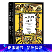 [正版]人类的故事 房龙著 邓嘉宛译 56幅房龙手绘插图 人类历史 历史通识读物 世界史 出品