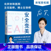 [正版]安全变美 龙笑 北京协和整形外科主任医师 分享高效护肤 安全医美秘诀 皮肤养护 身材管理 医美指南 果麦出品