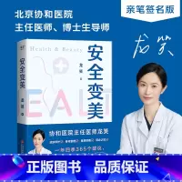 [正版]安全变美 龙笑 北京协和整形外科主任医师 分享高效护肤 安全医美秘诀 皮肤养护 身材管理 医美指南 果麦出品
