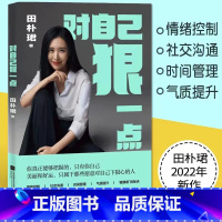 [正版]对自己狠一点 田朴珺 情绪控制 社交沟通 时间管理 女性自我提升 成功励志 出品