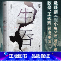 [正版]生吞 郑执著《胆小鬼》原著 长篇悬疑小说 推理小说 惊悚悬疑小说 文化出品