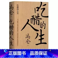 [正版]吃醋的人生 冯仑 商界思想家 复盘商业的本质 商业经营 经管通俗读物 三大商帮 果麦文化出品