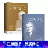 [正版]人性的弱点+人性的优点(套装2册) 卡耐基 了解自己 提升自信 心理学 成功励志 果麦出品