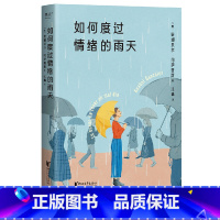 [正版]如何度过情绪的雨天 安娜贝尔·冈萨雷斯 情绪调节手册 创伤疗愈 与自己和解 获得情绪价值 心理自助 心理学 出