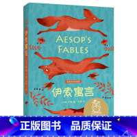 [正版]伊索寓言 伊索 全彩插图版 西方寓言故事 8-9岁 中文分级阅读三年级 课外读物 外国童书 儿童文学 果麦出品