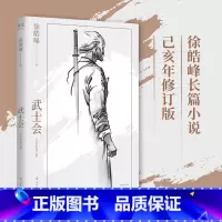 [正版]武士会 徐皓峰 民国武林背景 长篇小说 江湖故事 侠义精神 中华道统文化 文学小说 文化出品