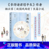 团圆记 [正版]团圆记 杨云苏 幸得诸君慰平生作者新作 长篇小说 潮汕生活长卷 中国式家庭关系 亲情 女性成长 果麦出品