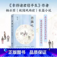 团圆记 [正版]团圆记 杨云苏 幸得诸君慰平生作者新作 长篇小说 潮汕生活长卷 中国式家庭关系 亲情 女性成长 果麦出品