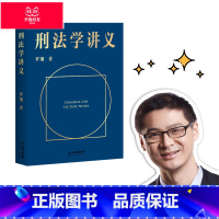[正版]刑法学讲义 罗翔说刑法 刑法普及讲义 法律通识读物 法律入门 培养法律思维 樊登 罗永浩 出品