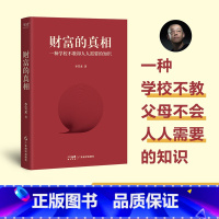 [正版]财富的真相 李笑来 送"福"字 改变时间观念 重塑财富观 学会正当赚钱 投资理财 果麦出品