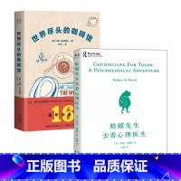 [正版]世界尽头的咖啡馆+蛤蟆先生去看心理医生(套装2册) 心理学 心理自助 人生哲学 书 果麦出品