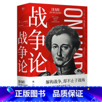 [正版]战争论 克劳塞维茨 德文直译完整版 西方近代军事理论奠基之作 世界军事理论经典 军事著作经典 果麦出品