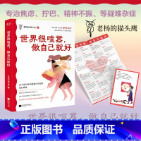 [正版]世界很喧嚣做自己就好 老杨的猫头鹰 写给年轻人的开窍指南 幽默毒舌 成年人醒脑之书 给你做自己的底气 励志鸡汤
