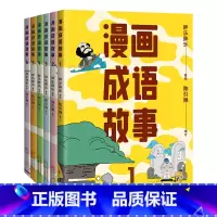 漫画成语故事 [正版]漫画成语故事(套装6册) 胖乐胖乐绘 陈引驰教授审订 一套漫画搞定小学成语 有趣又好懂 儿童国学漫