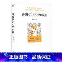 [正版]养育你内心的小孩 丛非从 如何与自己相处 大量真实咨询案例 直探内心真实需要 自我成长 心理自助 心理学 出品