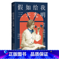 [正版]假如给我三天光明 2020版本 海伦.凯勒自传 成功励志 女性励志 果麦