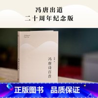 [正版]冯唐诗百首 收录冯唐创作至今的108首诗歌 内含24张鎏银黑卡 14幅亲题书法 文化出品