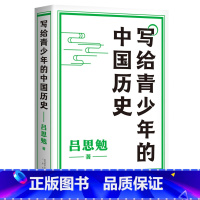 [正版]写给青少年的中国历史 吕思勉 手绘插图版 生僻字注音 通览上下五千年 青少年版中国史 极简中国史 果麦出品