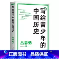 [正版]写给青少年的中国历史 吕思勉 手绘插图版 生僻字注音 通览上下五千年 青少年版中国史 极简中国史 果麦出品