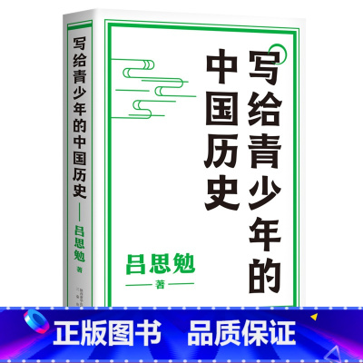 [正版]写给青少年的中国历史 吕思勉 手绘插图版 生僻字注音 通览上下五千年 青少年版中国史 极简中国史 果麦出品