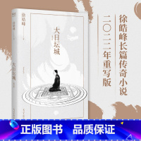 [正版]大日坛城 徐皓峰 长篇传奇小说 围棋武学唐密三位一体 光怪陆离的武侠世界 文学小说 出品
