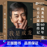 [正版]我是成龙(典藏版) 成龙自传 从影60周年传记 150余张珍贵照片 奥斯卡终身成就奖 人物传记 名人传记 出品