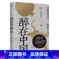 [正版]醉在中国 德力·桑德豪斯 纪实散文 一个美国人眼中的中国白酒文化 白酒品鉴指南 美食美酒 果麦出品