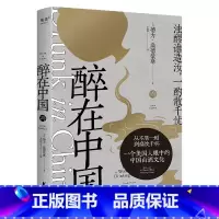 [正版]醉在中国 德力·桑德豪斯 纪实散文 一个美国人眼中的中国白酒文化 白酒品鉴指南 美食美酒 果麦出品