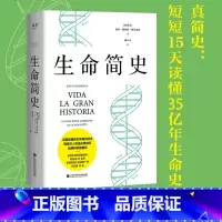 [正版]生命简史 胡安·路易斯·阿苏亚加 35亿年的生命之旅 概率决定命运 古生物研究 生命科学 科普读物 果麦出品