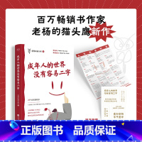 [正版]成年人的世界没有容易二字 老杨的猫头鹰新作 成年人 醒脑之书 励志 心灵鸡汤 人间清醒 焦虑 拧巴 情绪稳定