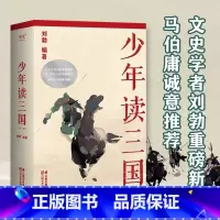 少年读三国 [正版]少年读三国 刘勃 插图版 生僻字注音 以正史为基础 讲述真实的三国历史 分辨正史和小说 易中天 学生