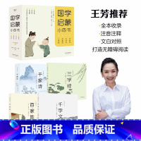 [正版]国学启蒙小四书 王芳 全文注音 文白对照 彩色插图 三字经 百家姓 千字文 千家诗 经典国学启蒙读物 儿童文学