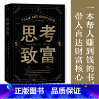 [正版]思考致富 拿破仑·希尔 小嘉 13条黄金致富法则 详解致富步骤 财商启蒙书 投资 理财 副业 果麦出品