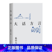 [正版]大话方言 易中天读懂中国系列 2024修订版 中国方言文化 历史 果麦出品