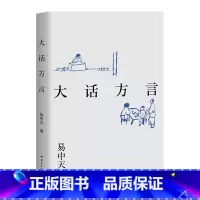 [正版]大话方言 易中天读懂中国系列 2024修订版 中国方言文化 历史 果麦出品